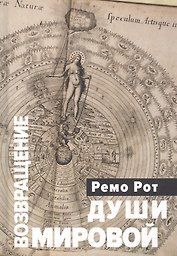 Возвращение Мировой души. Вольфганг Паули, Карл Густав Юнг и вызов психофизической реальности