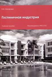Гостиничная индустрия
