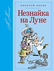 Незнайка на Луне