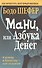 Мани, или Азбука денег - 0