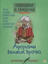 Гиппократ и Авиценна. Афоризмы великих врачей.