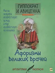Гиппократ и Авиценна. Афоризмы великих врачей.