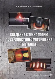 Введение в технологию поверхностного упрочнения металла: учебное пособие