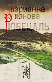 Рюбецаль