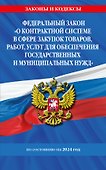 ФЗ "О контрактной системе в сфере закупок товаров, работ, услуг для обеспечения государственных и муниципальных нужд" по сост. на 2024 / ФЗ №44-ФЗ - 0