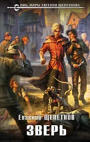 Зверь