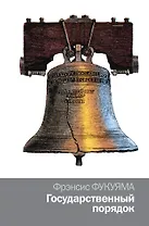 Государственный порядок : научно-популярное издание