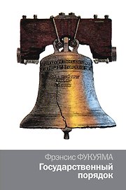 Государственный порядок : научно-популярное издание