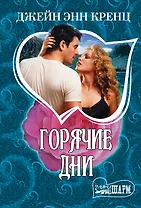 Горячие дни