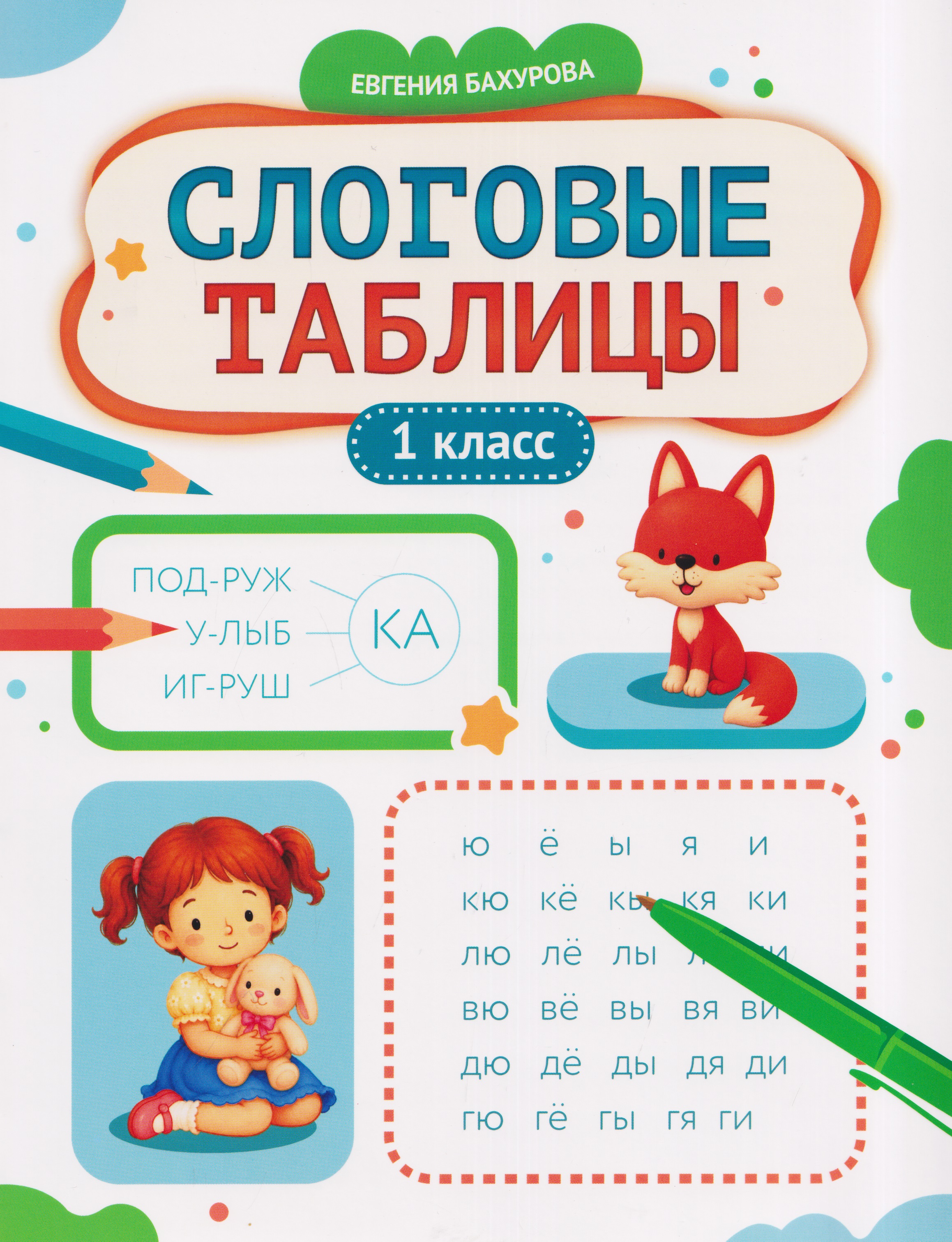 Обложка книги «Слоговые таблицы: 1 класс»