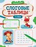 Слоговые таблицы: 1 класс - 0