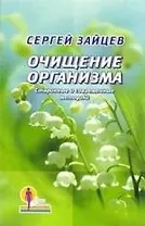 Очищение организма: Старинные и современные методики