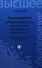 Правоведение для бакалавриата неюридических специальностей вузов России / 3-е изд., перераб. и доп. - 0