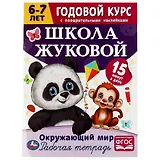 Рабочая тетрадь с поощрительными наклейками. Школа Жуковой. Годовой курс. Окружающий мир. 6-7 лет