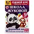 Рабочая тетрадь с поощрительными наклейками. Школа Жуковой. Годовой курс. Окружающий мир. 6-7 лет - 0