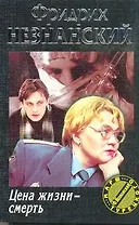 Цена жизни-смерть (мягк)(Марш Турецкого)