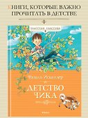 Детство Чика - 1
