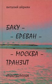 Баку - Ереван - Москва - Транзит: Стихотворения