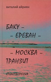 Баку - Ереван - Москва - Транзит: Стихотворения