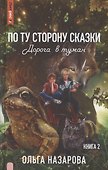 По ту сторону сказки. Дорога в туман. Книга 2 - 0