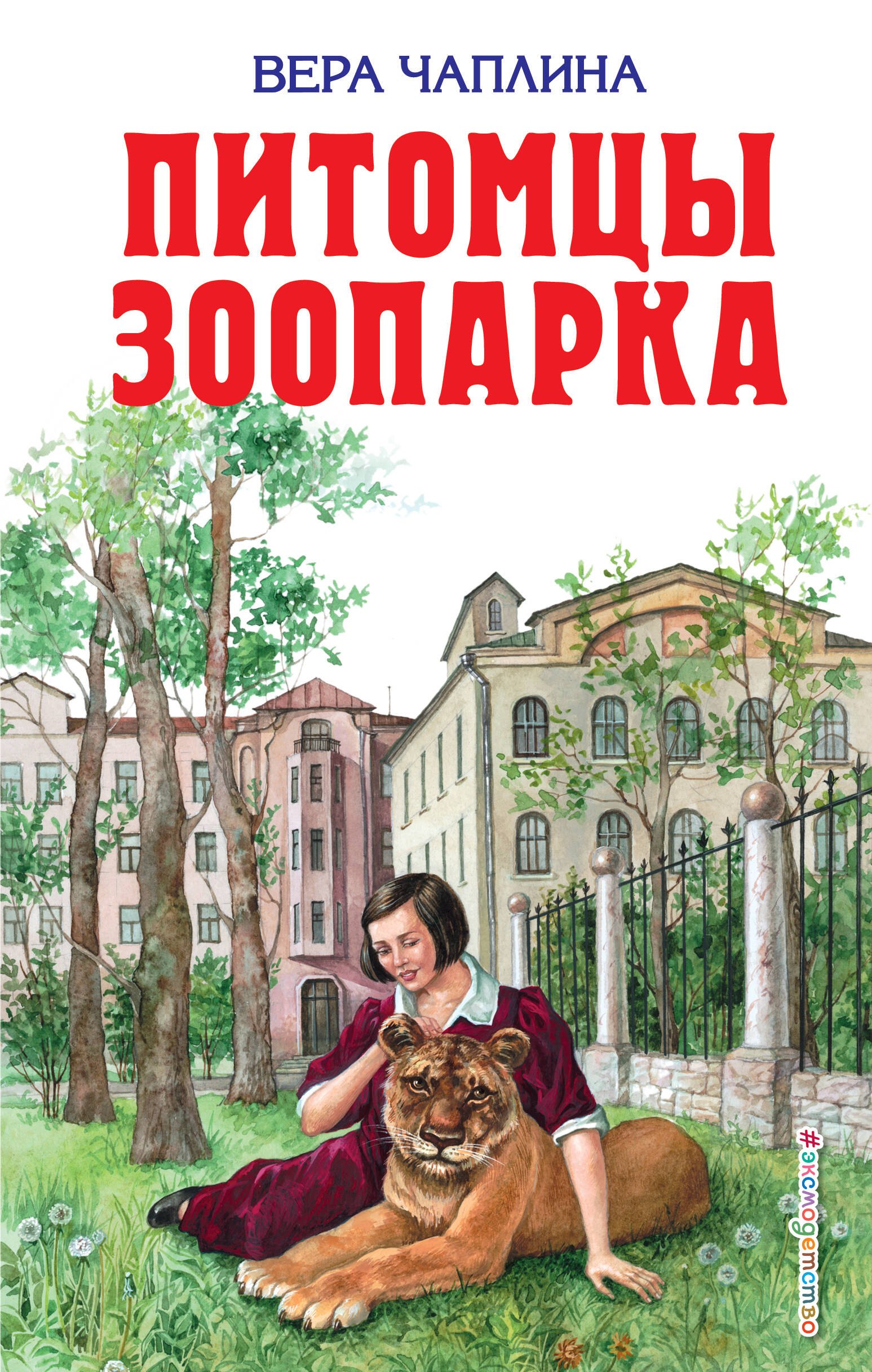 

Питомцы зоопарка