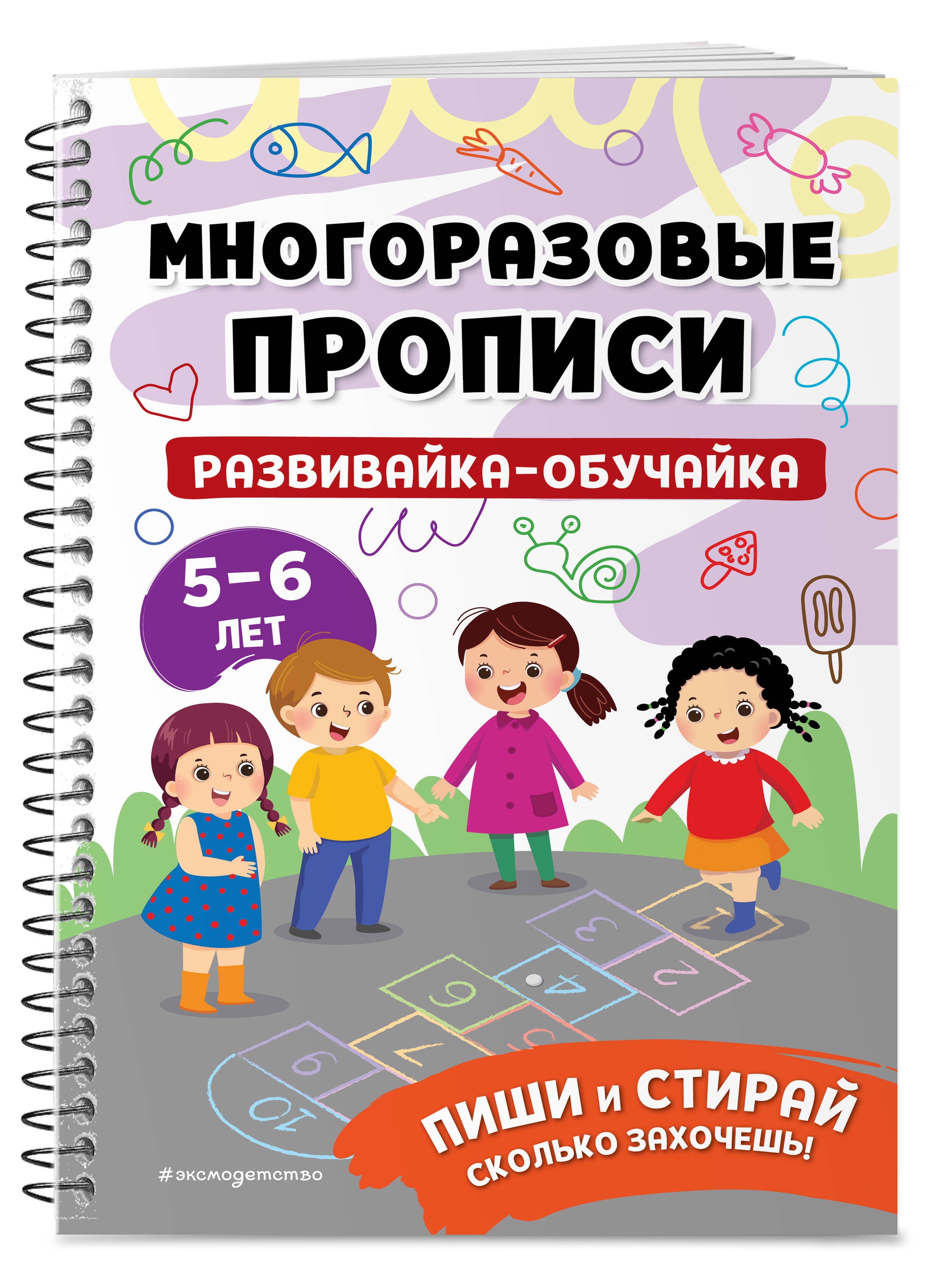 

Развивайка-обучайка для детей 5-6 лет. Многоразовые прописи