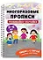 Развивайка-обучайка для детей 5-6 лет. Многоразовые прописи - 0