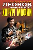 Хирург мафии - 0