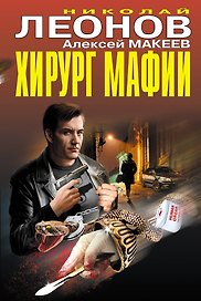 Хирург мафии