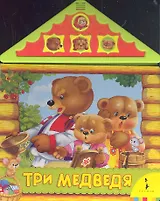 Три медведя