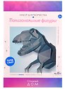 Набор для творчества.Полигональные фигуры. Динозавр Рекс, Origami