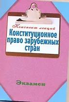 Конспект Лекций : Конституционное право зарубежных стран