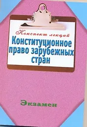 Конспект Лекций : Конституционное право зарубежных стран