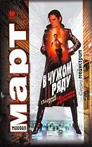 В чужом ряду. Первый этап. Чертова дюжина: роман / (мягк) (Мейнстрим). Март М. (АСТ)