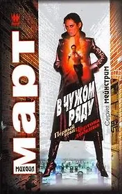 В чужом ряду. Первый этап. Чертова дюжина: роман / (мягк) (Мейнстрим). Март М. (АСТ)