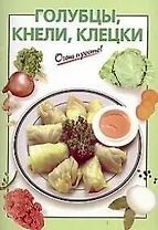 Голубцы, кнели, клецки