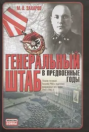 Генеральный штаб в предвоенные годы