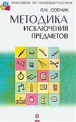 Методика исключения предметов