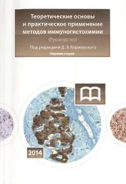 Теоретические основы и практическое применение методов иммуногистохимии: руководство / 2-е изд., испр. и доп.