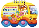 Занимательный блокнотик "Автобус " (16Кц6гр_14427) Думай и играй!