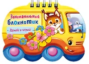 Занимательный блокнотик "Автобус " (16Кц6гр_14427) Думай и играй!