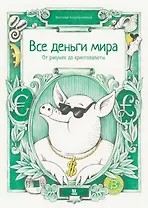 Все деньги мира: от ракушек до криптовалюты
