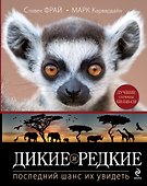 Дикие и редкие. Последний шанс их увидеть - 0