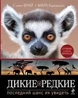 Дикие и редкие. Последний шанс их увидеть