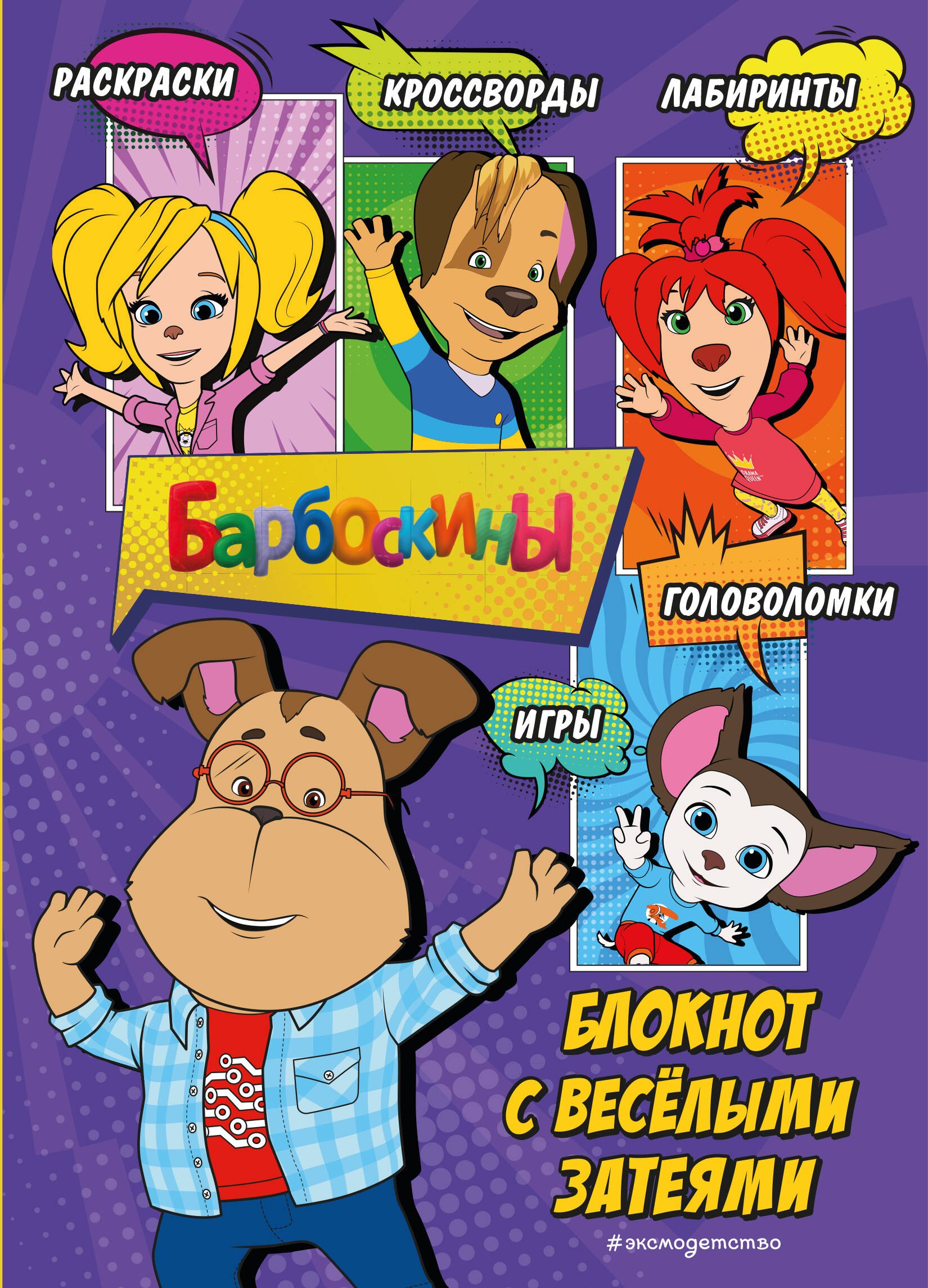 

Барбоскины. Блокнот скромного гения