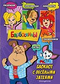 Барбоскины. Блокнот скромного гения - 0