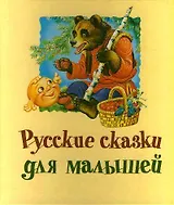 Русские сказки для малышей