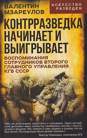 Контрразведка начинает и выигрывает. Воспоминания сотрудников Второго Главного управления КГБ СССР