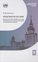 Практикум на ЭВМ. Методы решения линейных систем, нахождения собственных значений и приближения функций. Учебное пособие