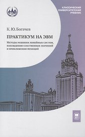 Практикум на ЭВМ. Методы решения линейных систем, нахождения собственных значений и приближения функций. Учебное пособие